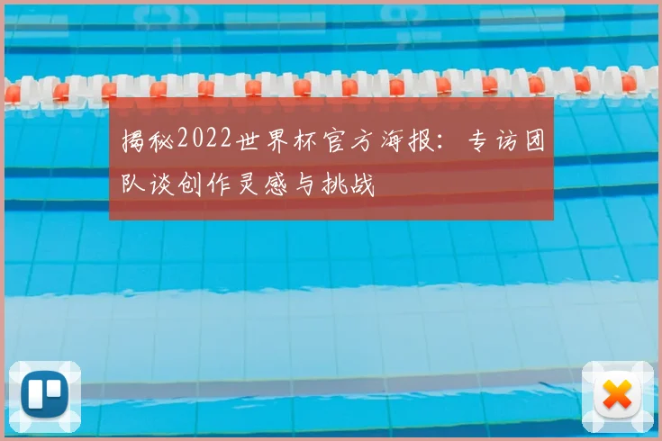 揭秘2022世界杯官方海报：专访团队谈创作灵感与挑战
