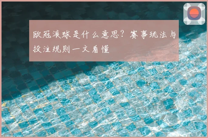 欧冠滚球是什么意思？赛事玩法与投注规则一文看懂