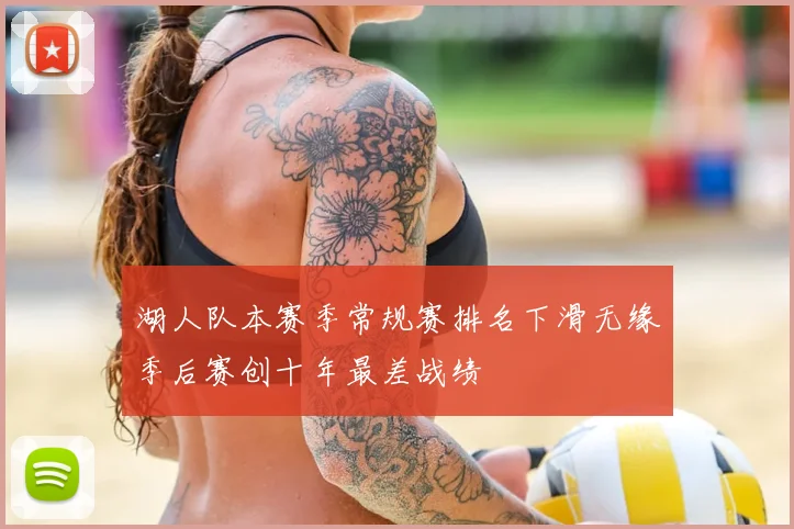 湖人队本赛季常规赛排名下滑无缘季后赛创十年最差战绩