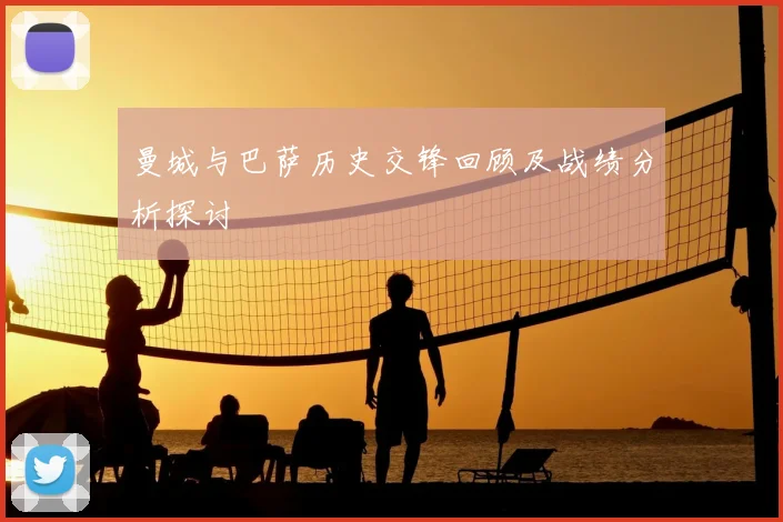 曼城与巴萨历史交锋回顾及战绩分析探讨