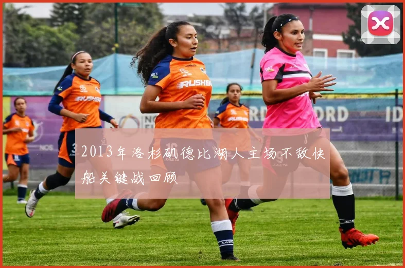 2013年洛杉矶德比湖人主场不敌快船关键战回顾