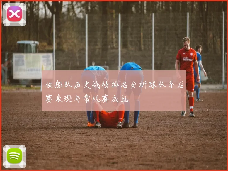 快船队历史战绩排名分析球队季后赛表现与常规赛成就