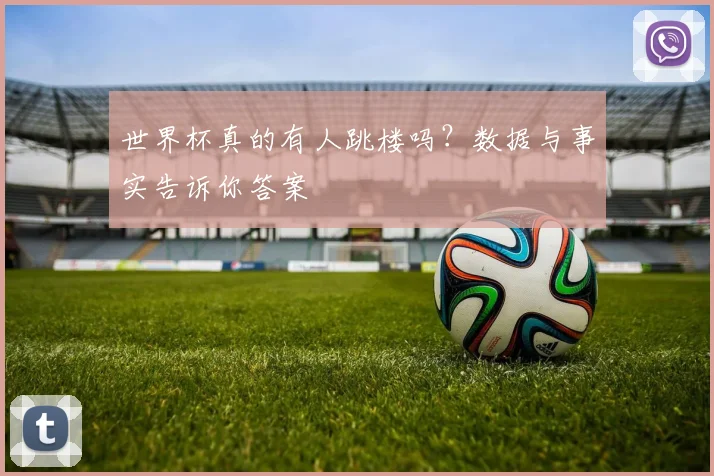世界杯真的有人跳楼吗？数据与事实告诉你答案