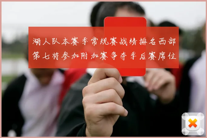 湖人队本赛季常规赛战绩排名西部第七将参加附加赛争夺季后赛席位