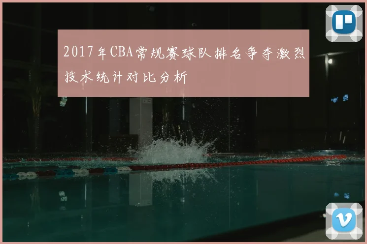 2017年CBA常规赛球队排名争夺激烈技术统计对比分析