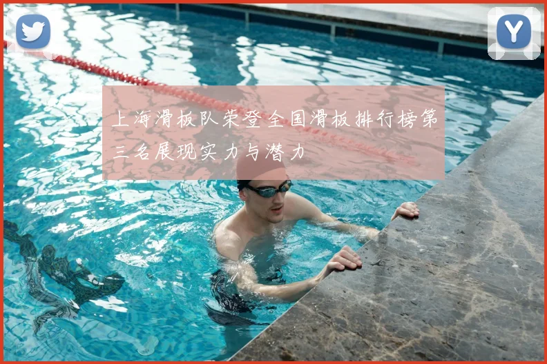 上海滑板队荣登全国滑板排行榜第三名展现实力与潜力
