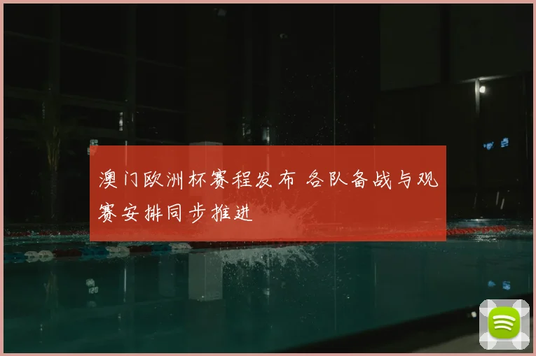 澳门欧洲杯赛程发布 各队备战与观赛安排同步推进