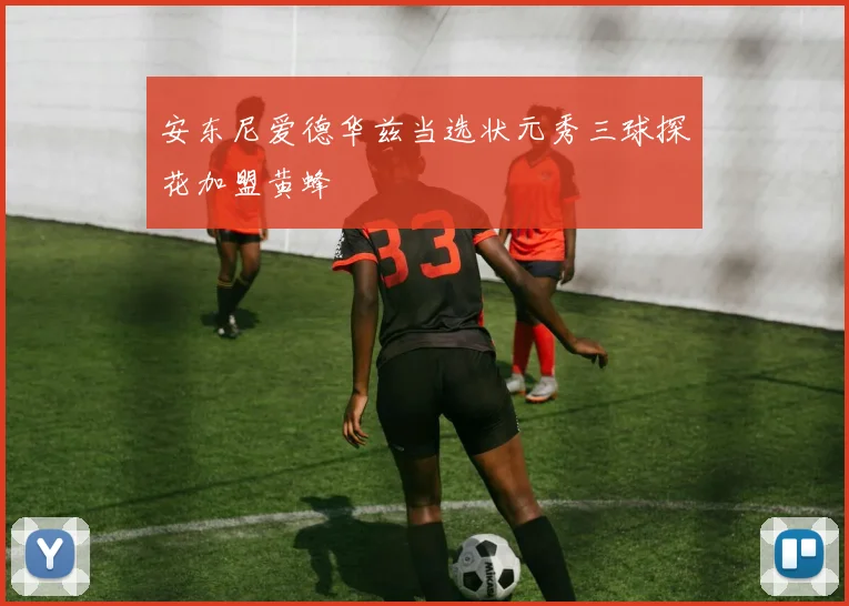 安东尼爱德华兹当选状元秀三球探花加盟黄蜂