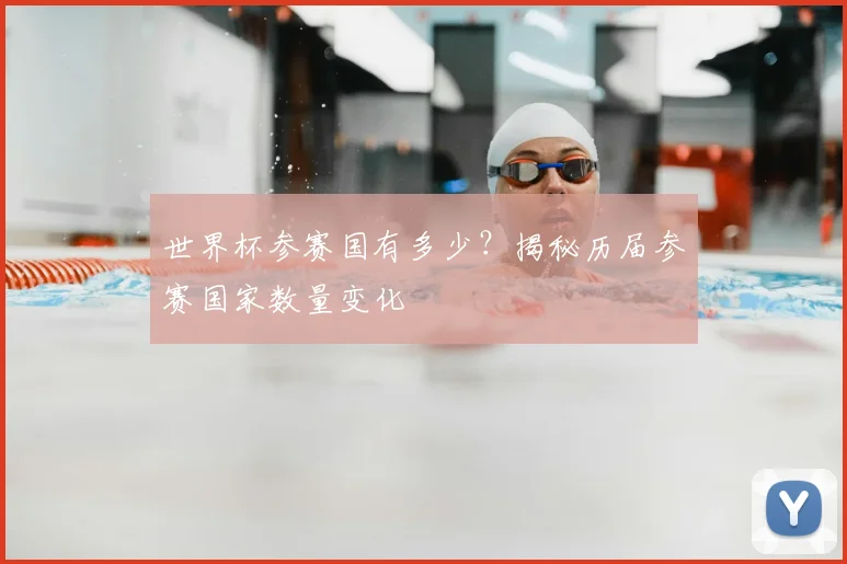 世界杯参赛国有多少?揭秘历届参赛国家数量变化