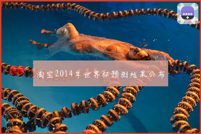 淘宝2014年世界杯预测结果公布