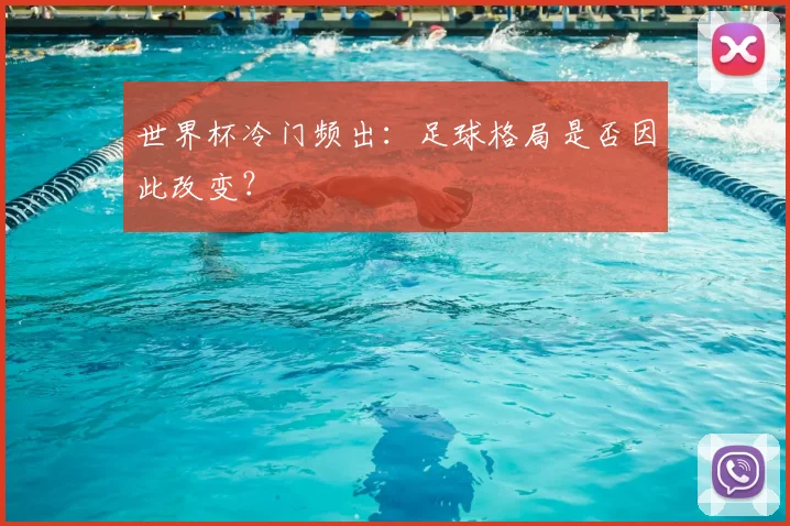世界杯冷门频出：足球格局是否因此改变？