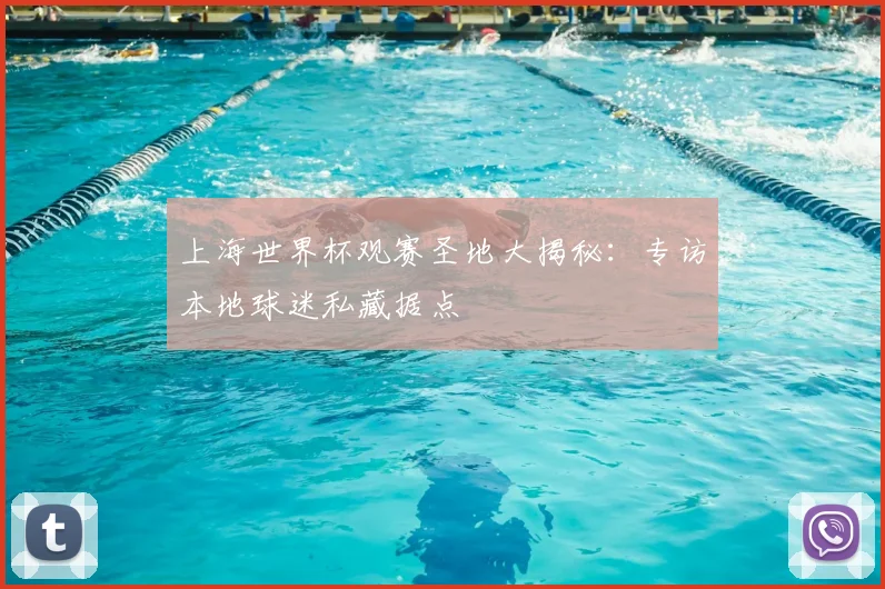 上海世界杯观赛圣地大揭秘：专访本地球迷私藏据点
