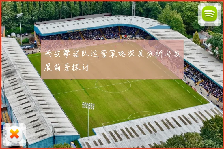 西安攀岩队运营策略深度分析与发展前景探讨