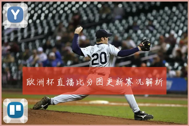 欧洲杯直播比分图更新赛况解析