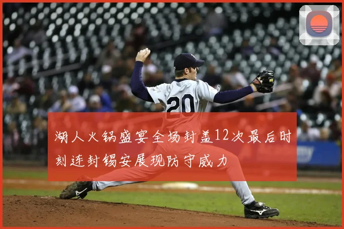 湖人火锅盛宴全场封盖12次最后时刻连封锡安展现防守威力