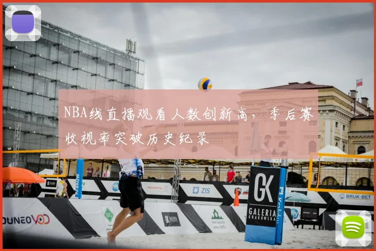 NBA线直播观看人数创新高，季后赛收视率突破历史纪录