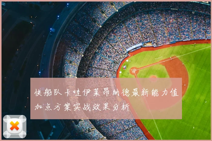 快船队卡哇伊莱昂纳德最新能力值加点方案实战效果分析