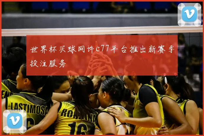 世界杯买球网许c77平台推出新赛季投注服务