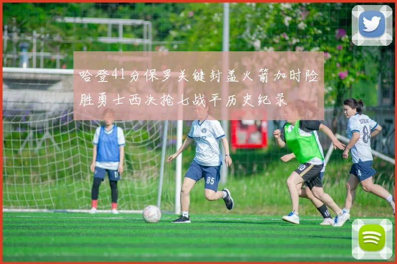 哈登41分保罗关键封盖火箭加时险胜勇士西决抢七战平历史纪录