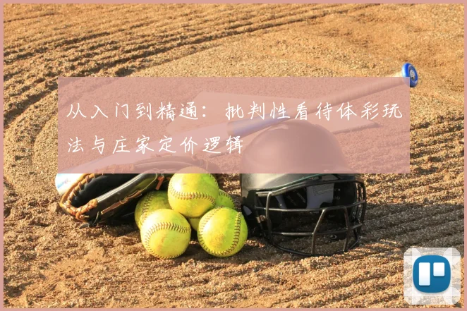 从入门到精通:批判性看待体彩玩法与庄家定价逻辑