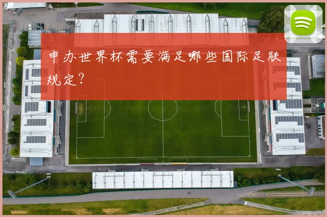 申办世界杯需要满足哪些国际足联规定？