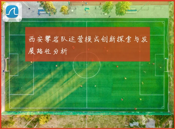 西安攀岩队运营模式创新探索与发展路径分析