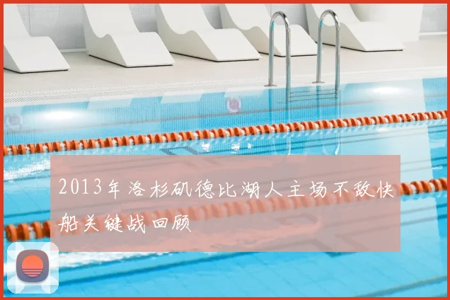 2013年洛杉矶德比湖人主场不敌快船关键战回顾