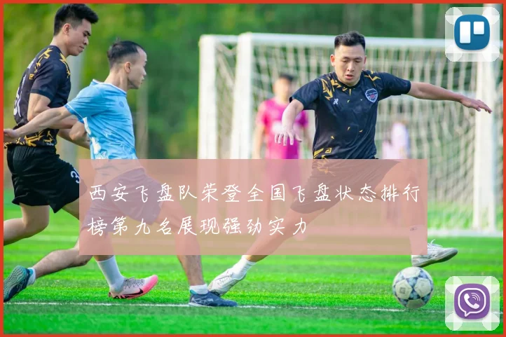 西安飞盘队荣登全国飞盘状态排行榜第九名展现强劲实力