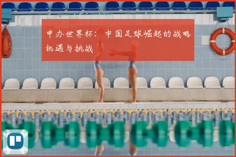 申办世界杯：中国足球崛起的战略机遇与挑战