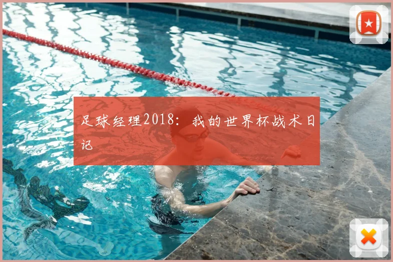 足球经理2018：我的世界杯战术日记