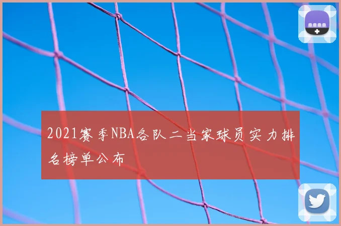 2021赛季NBA各队二当家球员实力排名榜单公布