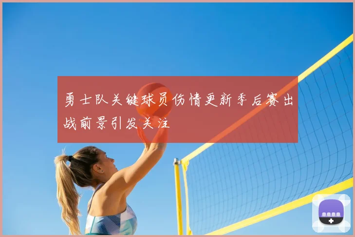 勇士队关键球员伤情更新季后赛出战前景引发关注