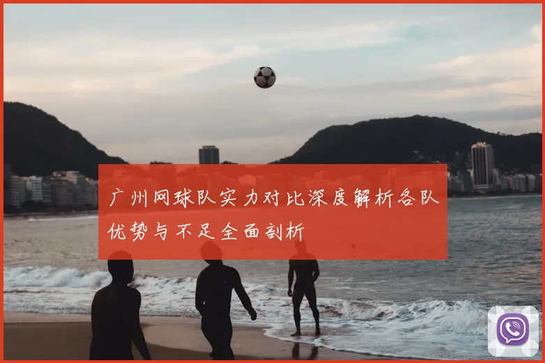 广州网球队实力对比深度解析各队优势与不足全面剖析