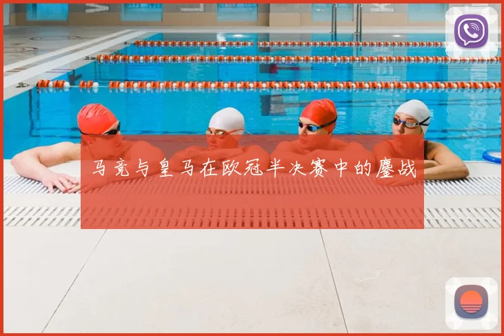 马竞与皇马在欧冠半决赛中的鏖战