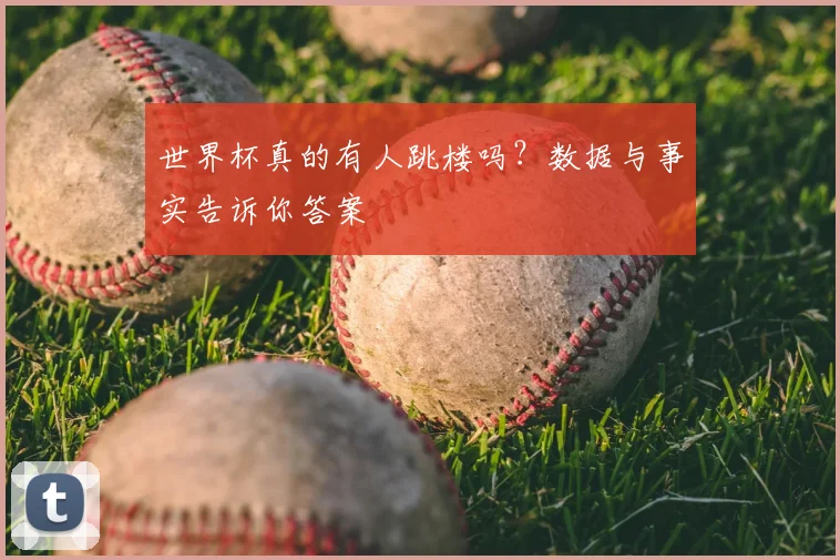 世界杯真的有人跳楼吗？数据与事实告诉你答案