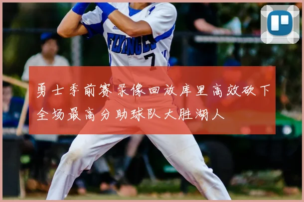 勇士季前赛录像回放库里高效砍下全场最高分助球队大胜湖人
