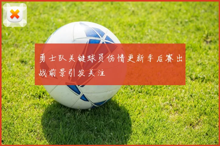 勇士队关键球员伤情更新季后赛出战前景引发关注