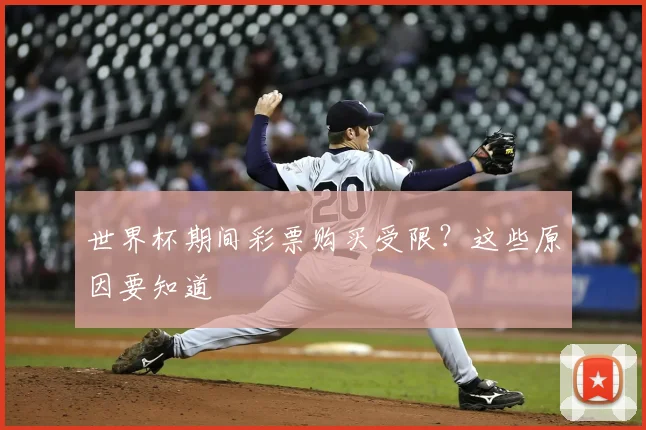 世界杯期间彩票购买受限?这些原因要知道