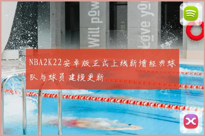 NBA2K22安卓版正式上线新增经典球队与球员建模更新