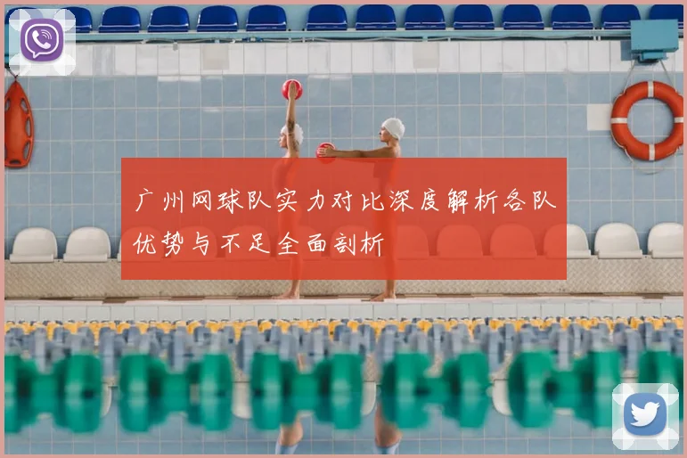 广州网球队实力对比深度解析各队优势与不足全面剖析