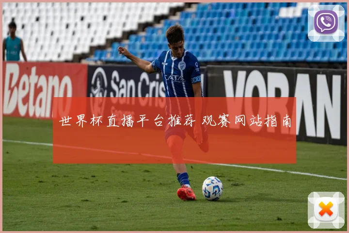 世界杯直播平台推荐 观赛网站指南