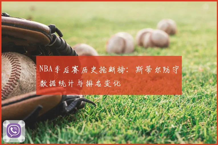 NBA季后赛历史抢断榜：斯蒂尔防守数据统计与排名变化