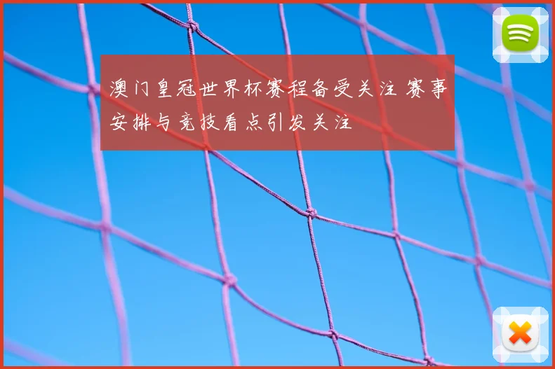澳门皇冠世界杯赛程备受关注 赛事安排与竞技看点引发关注