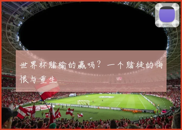 世界杯赌输的赢吗？一个赌徒的悔恨与重生