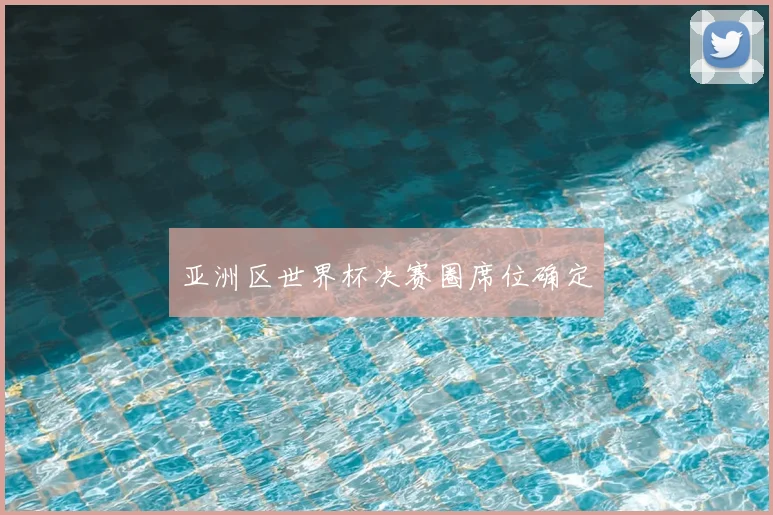 亚洲区世界杯决赛圈席位确定