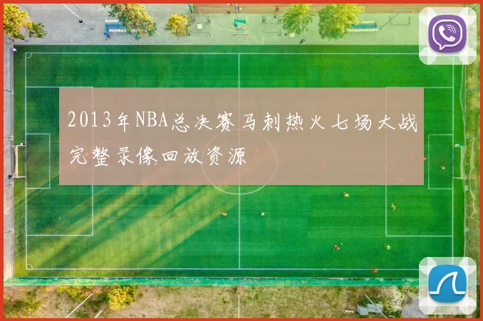 2013年NBA总决赛马刺热火七场大战完整录像回放资源