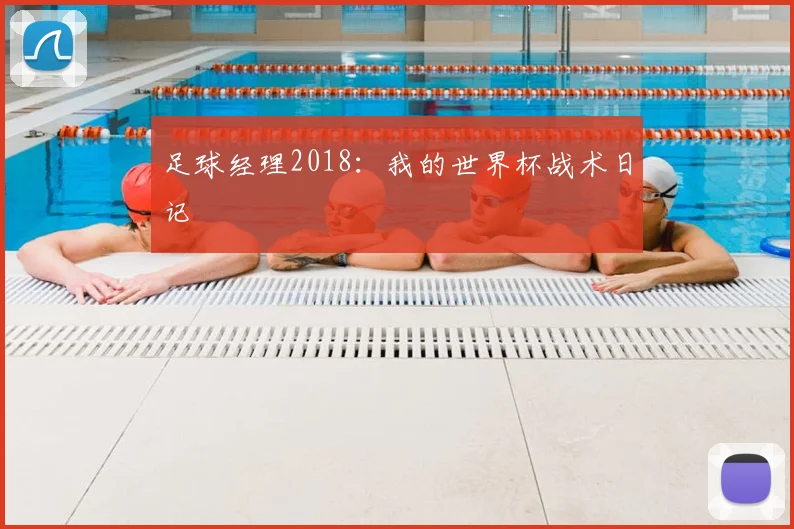 足球经理2018：我的世界杯战术日记