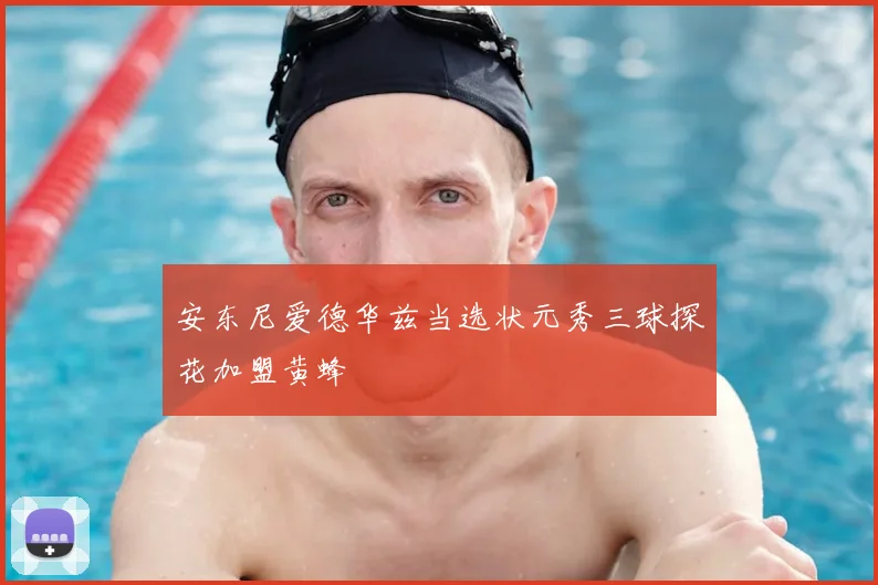 安东尼爱德华兹当选状元秀三球探花加盟黄蜂