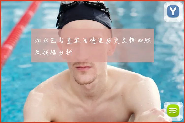 切尔西与皇家马德里历史交锋回顾及战绩分析