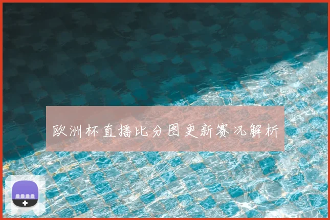 欧洲杯直播比分图更新赛况解析